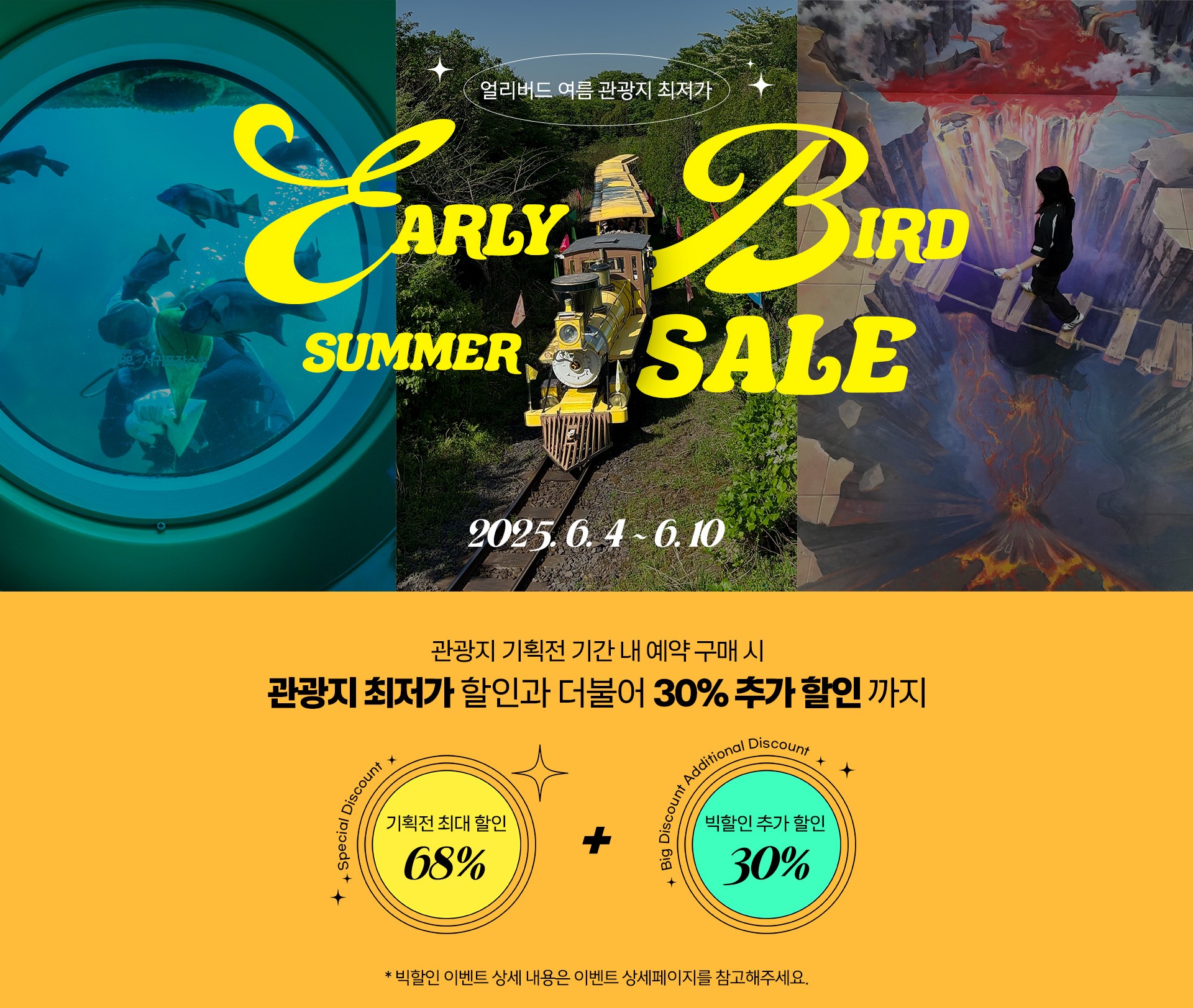 얼리버드 여름 관광지 최저가 할인