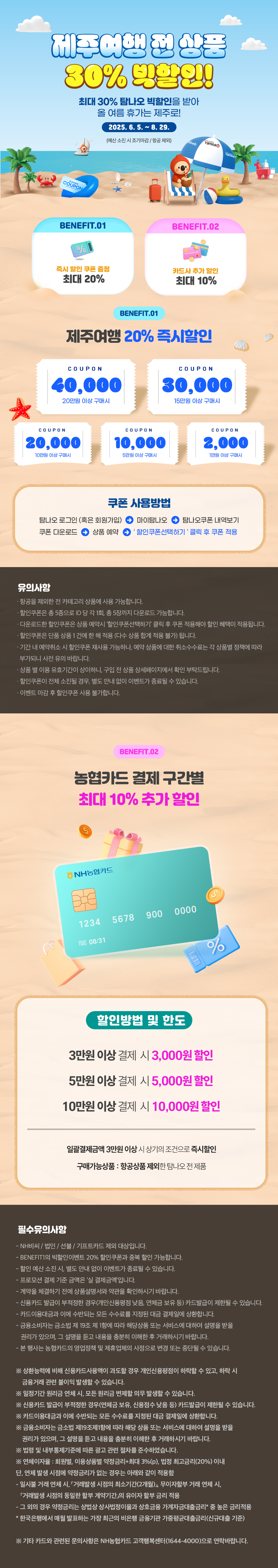 제주여행 최대 30% 빅할인