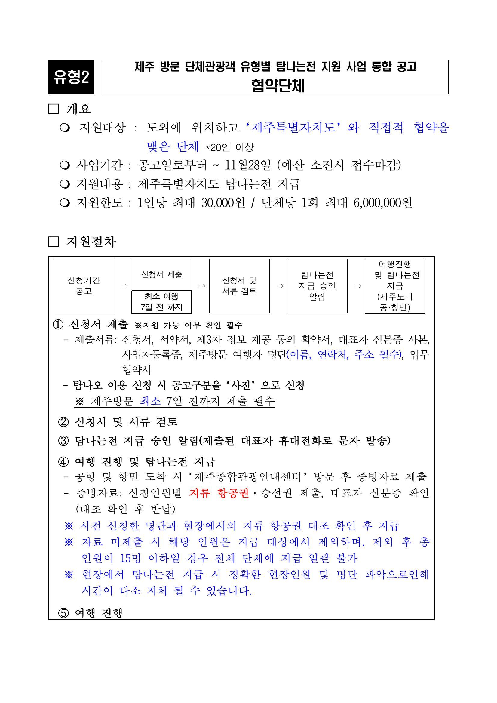 협약단체 대상 제주 방문 지원 공고