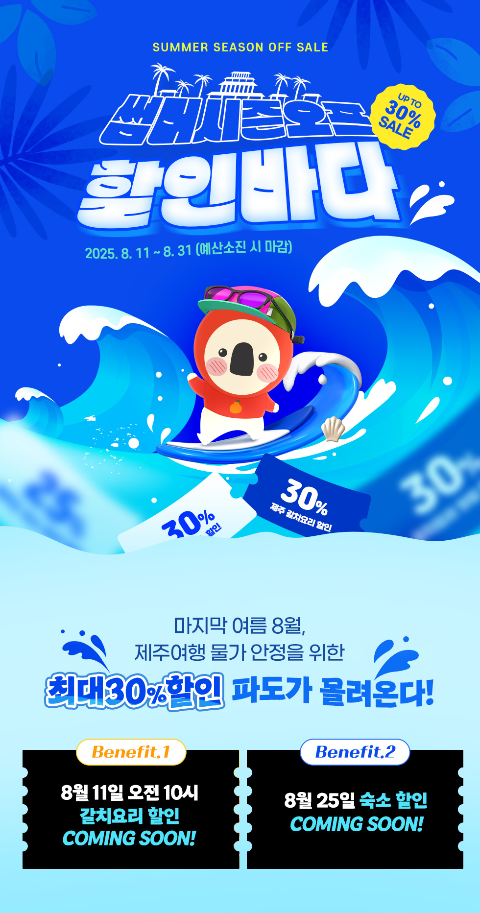 8/11 10시! 썸머 시즌오프 할인바다 오픈 예정