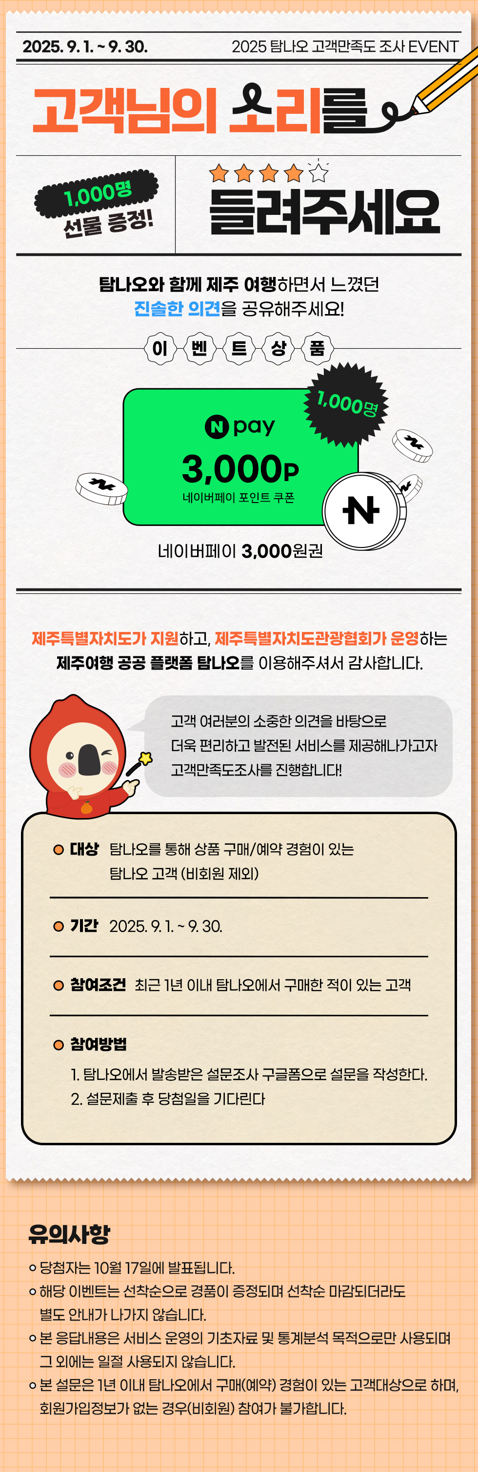 총 1,000명에 선물 증정! 고객만족도조사