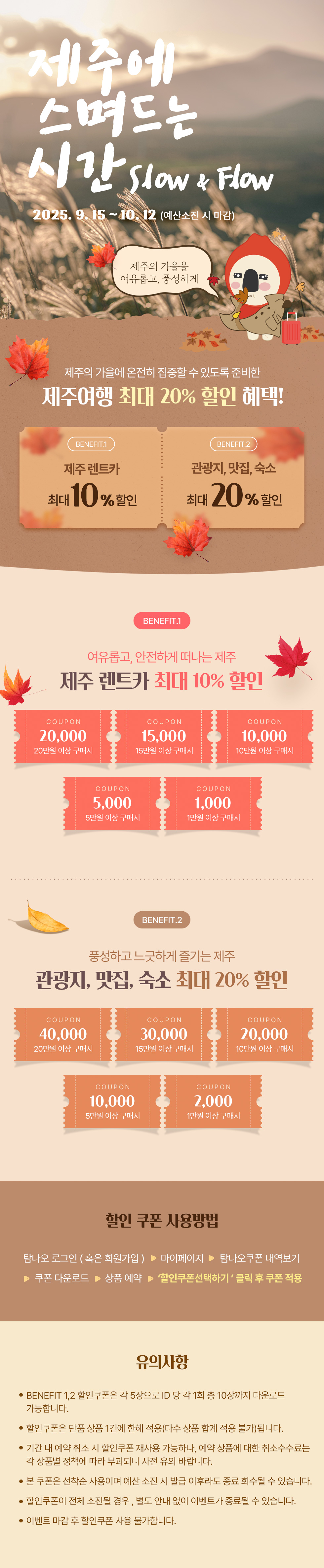 최대 20% 할인과 제주에 스며드는 시간!