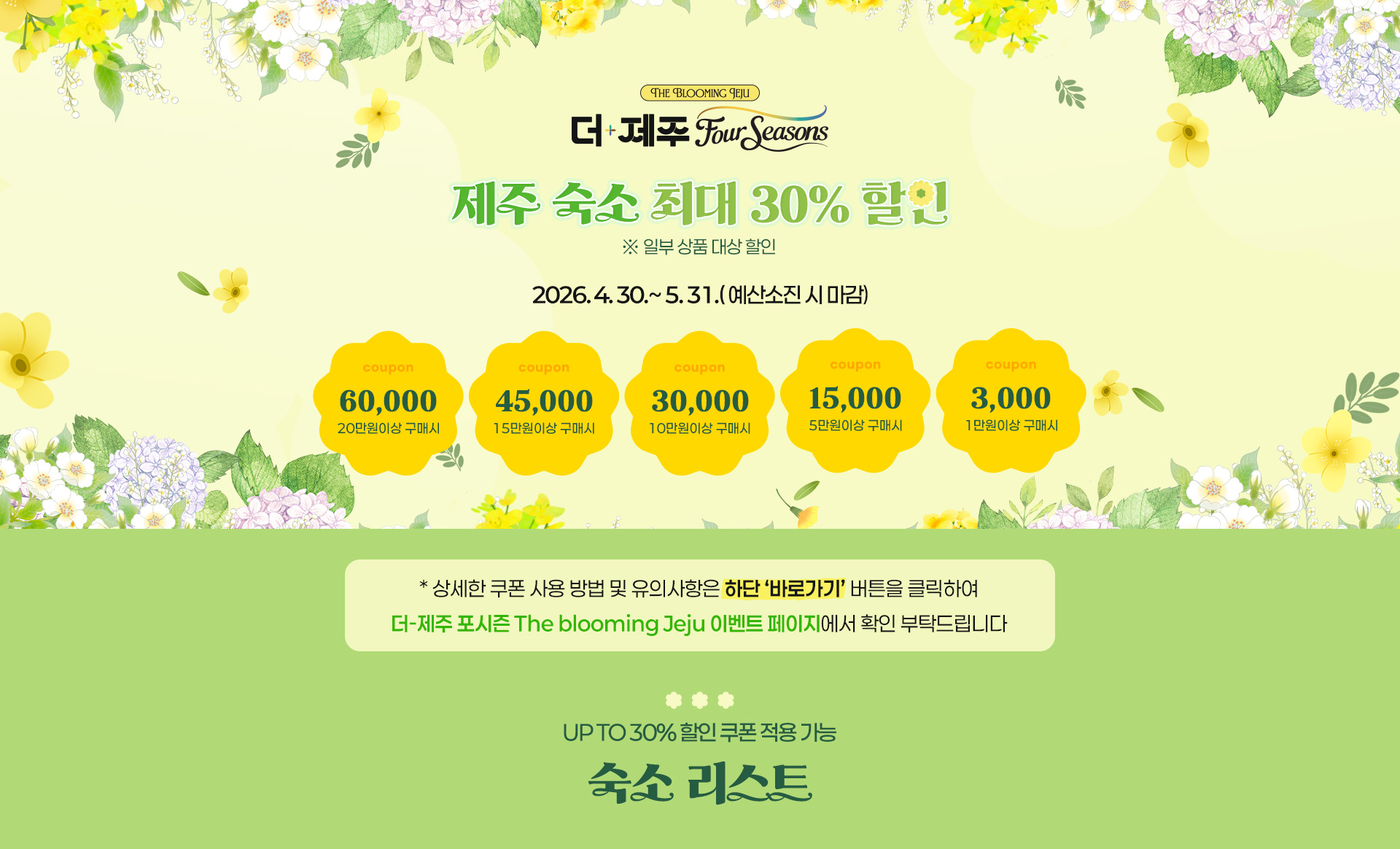 [더-제주 포시즌] 숙소 최대 30% 할인 리스트