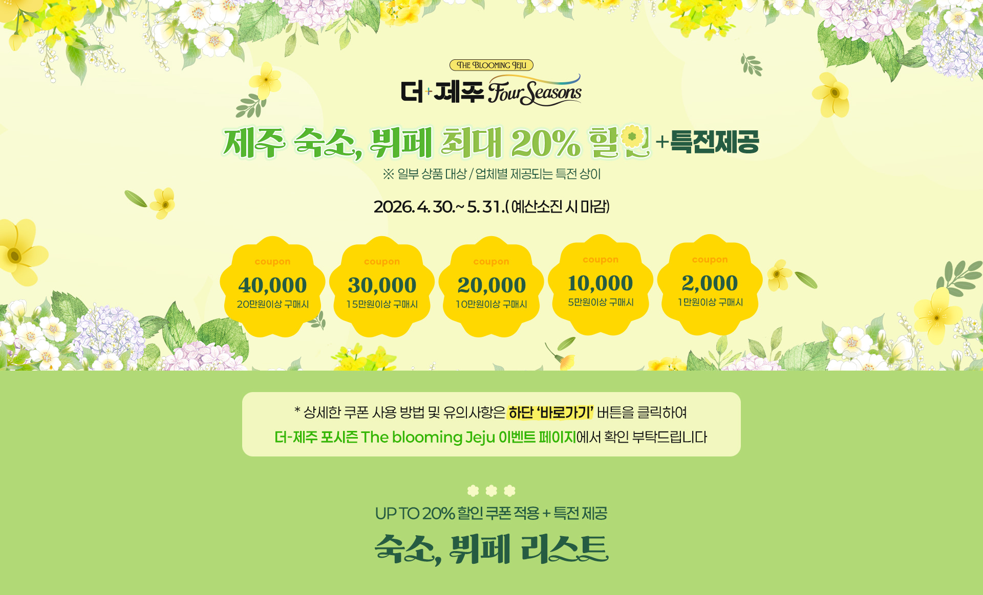 [더-제주 포시즌] 숙소,뷔페 20%할인+특전 리스트