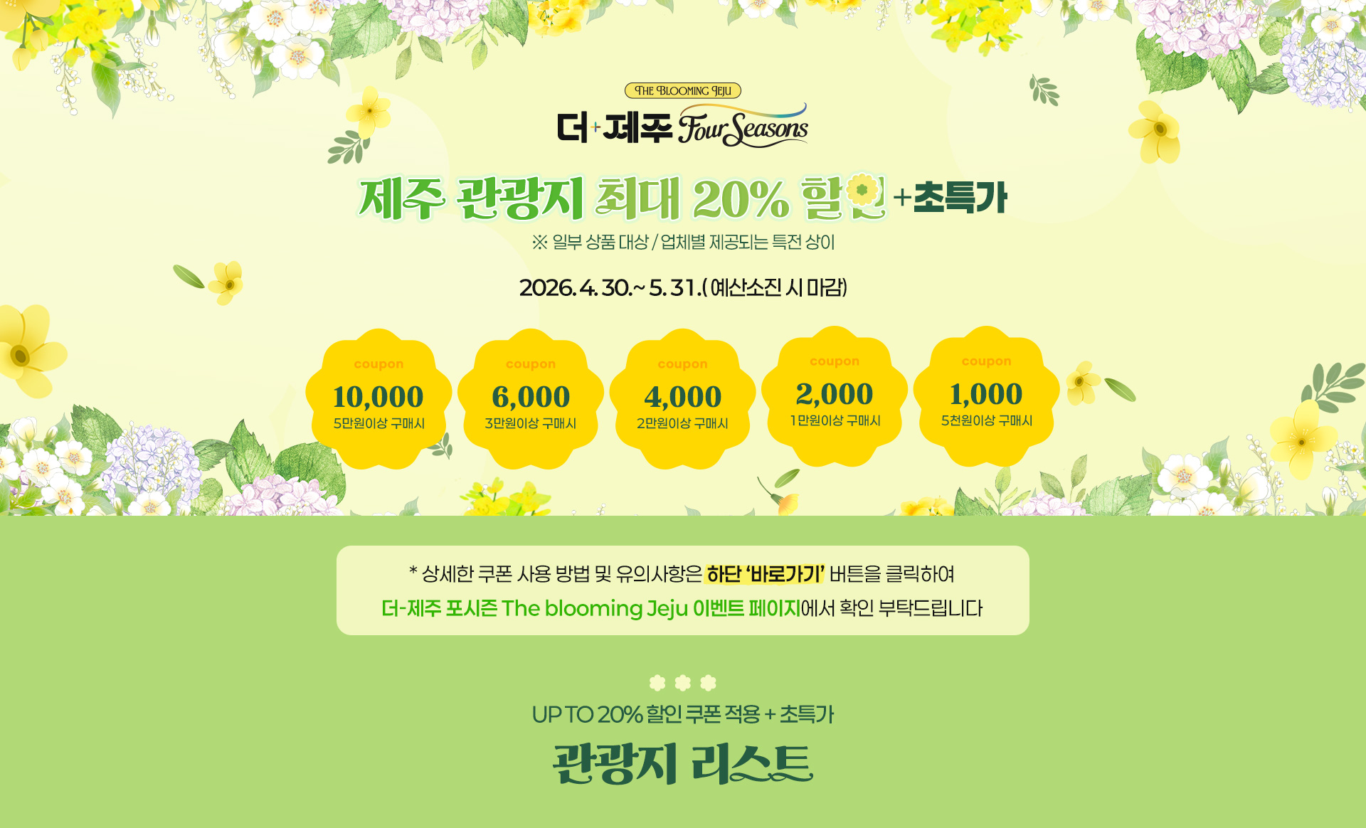 [더-제주 포시즌] 관광지 20%할인+초특가 리스트