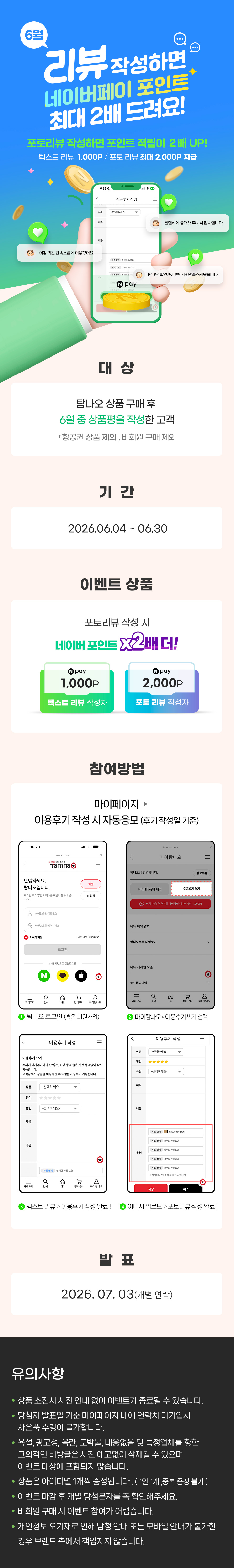 포토리뷰 시 2배 당첨! 6월 상품평 이벤트