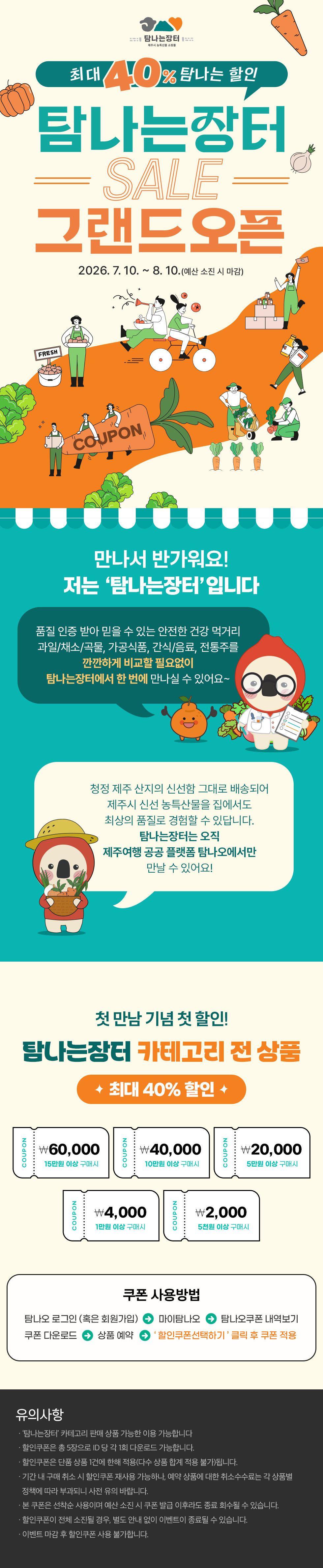 탐나는장터 그랜드 오픈! 최대 40% 할인