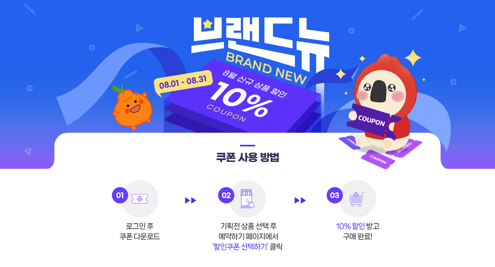 8월 신규상품 기획전