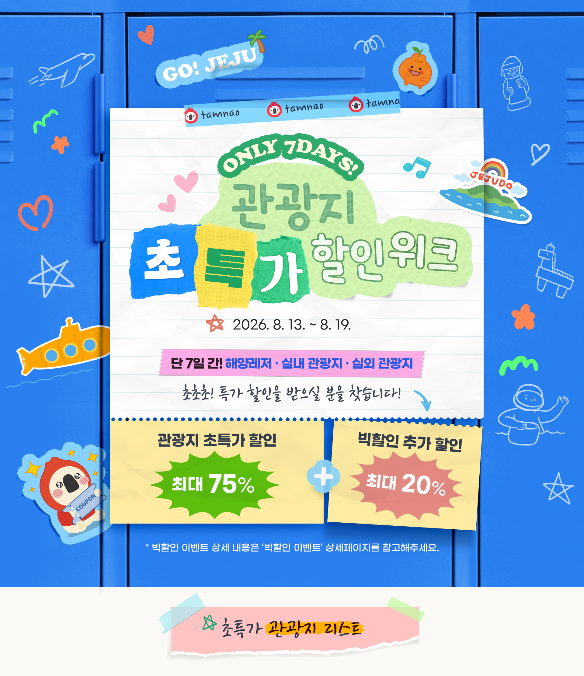 제주 인기 관광지 초특가 할인!
