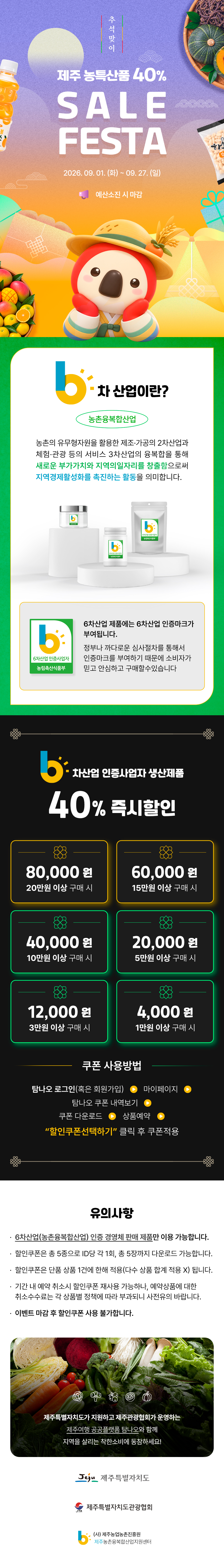 추석맞이 40% 할인 제주 농.세.페