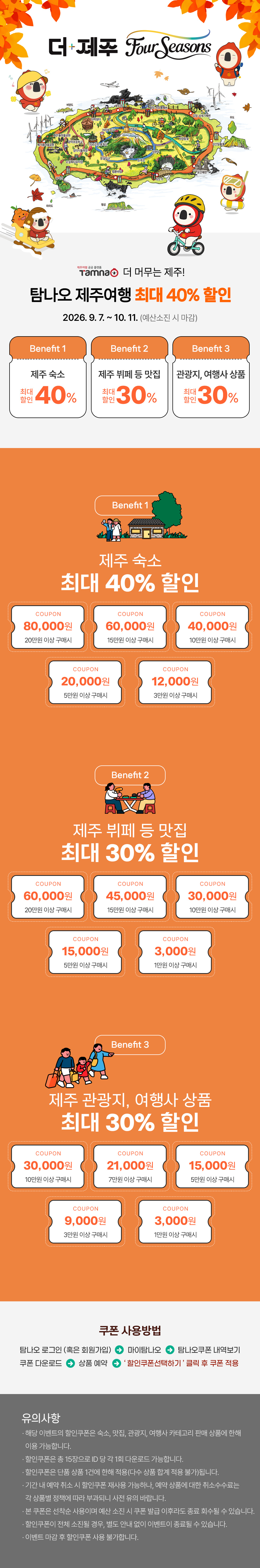 최대 40% 할인과 더 머무는 제주!