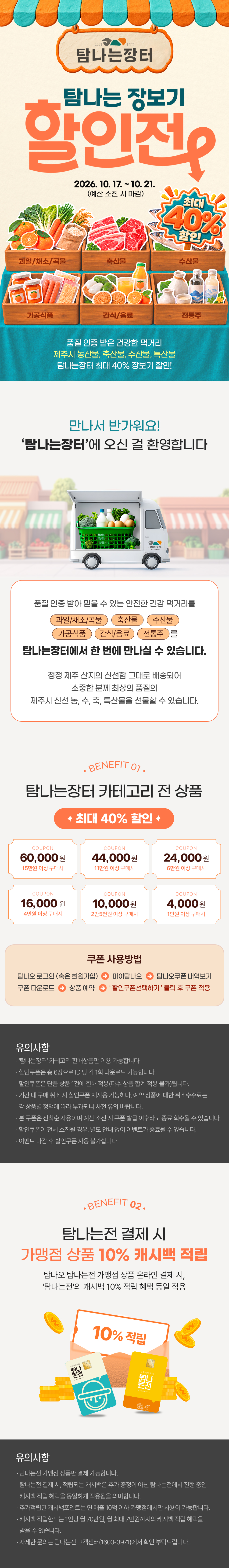 최대 40%! 탐나는장터 장보기 할인전