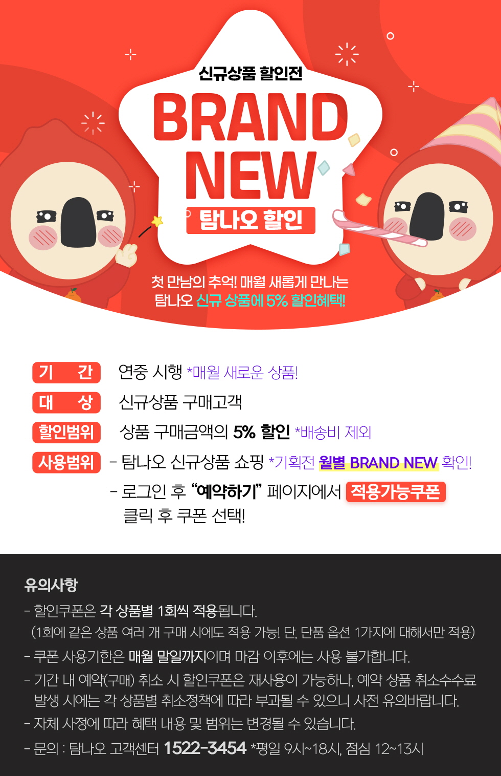 매월 BRAND NEW 상품 할인혜택!