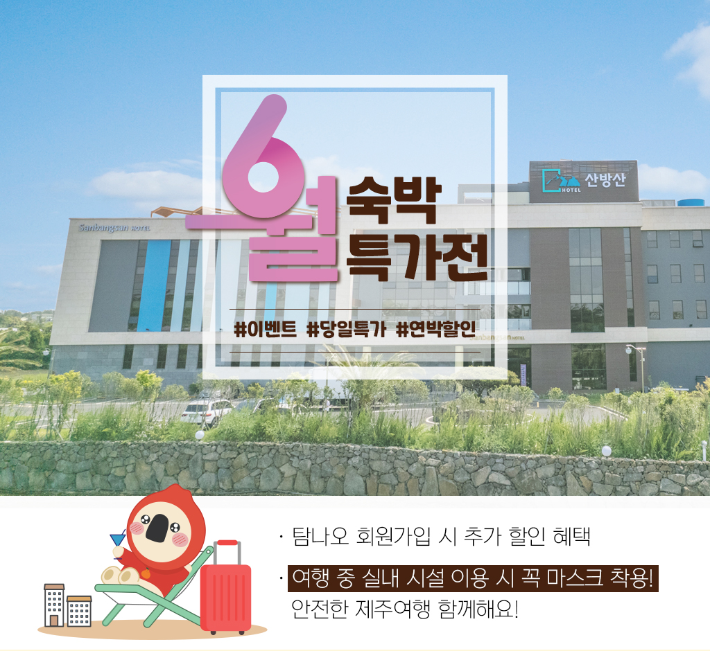 6월 숙박 특가전