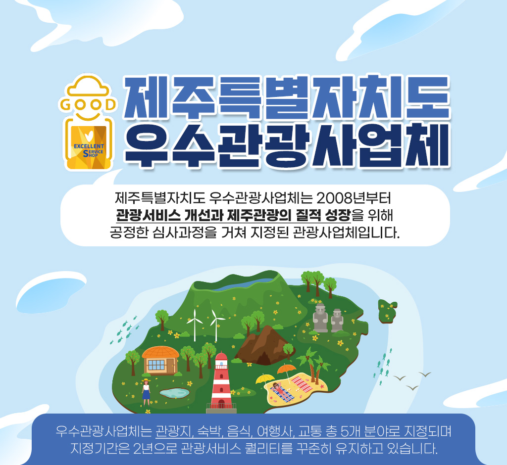 2024년 제주특별자치도 우수관광사업체