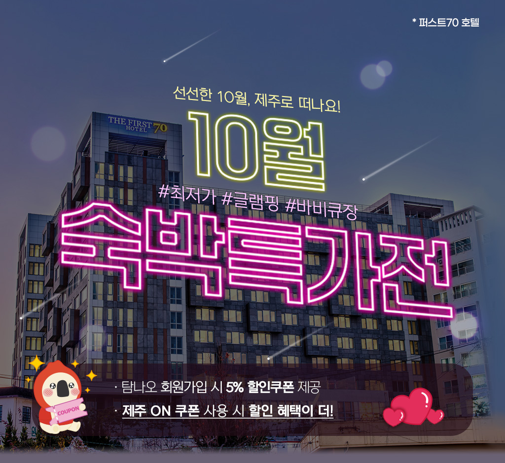 10월 숙박특가전