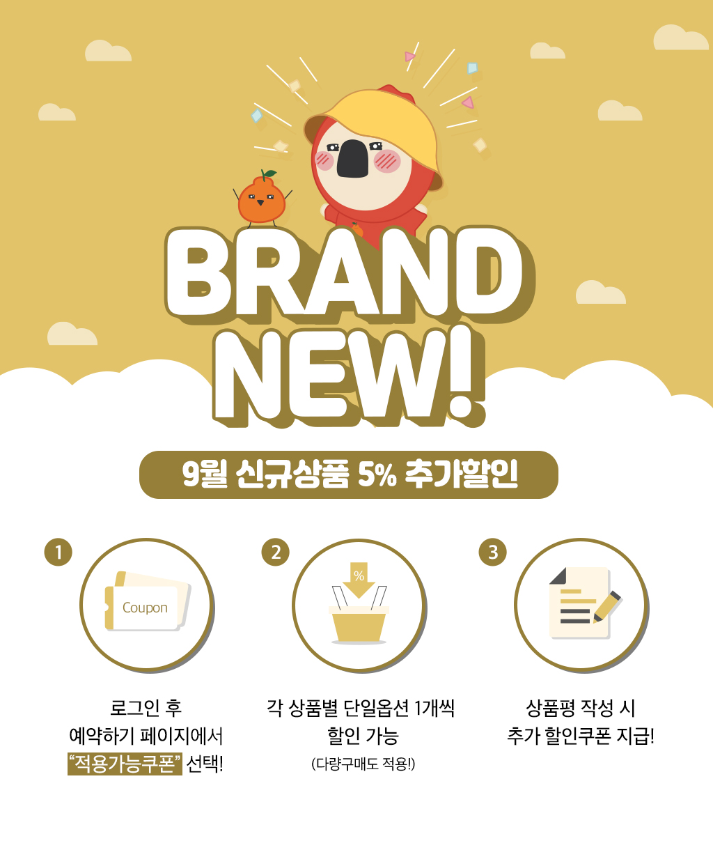 9월 신규상품 추가할인 혜택전
