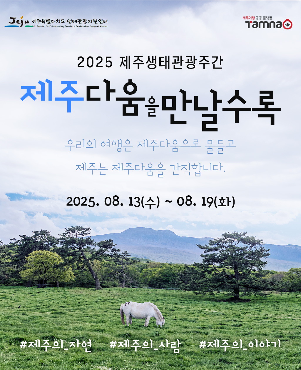 2025년 제주생태관광주간