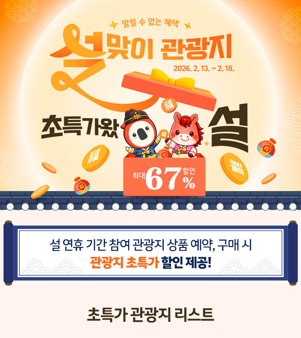 설맞이 관광지 ~67% 초특가 할인