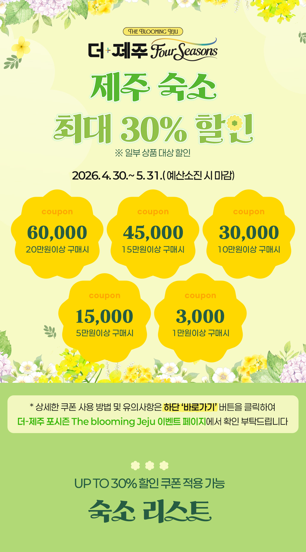 [더-제주 포시즌] 숙소 최대 30% 할인 리스트