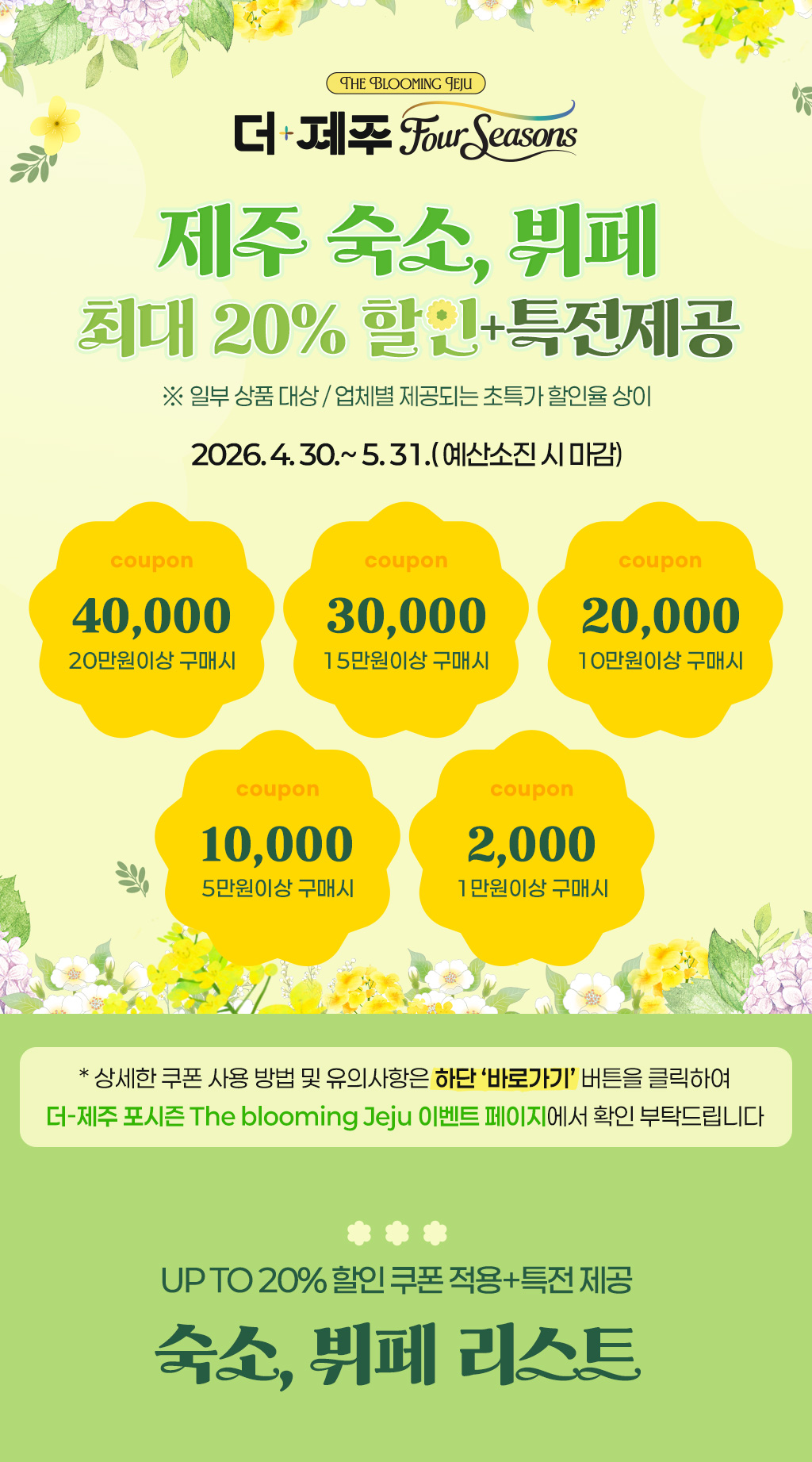 [더-제주 포시즌] 숙소,뷔페 20%할인+특전 리스트