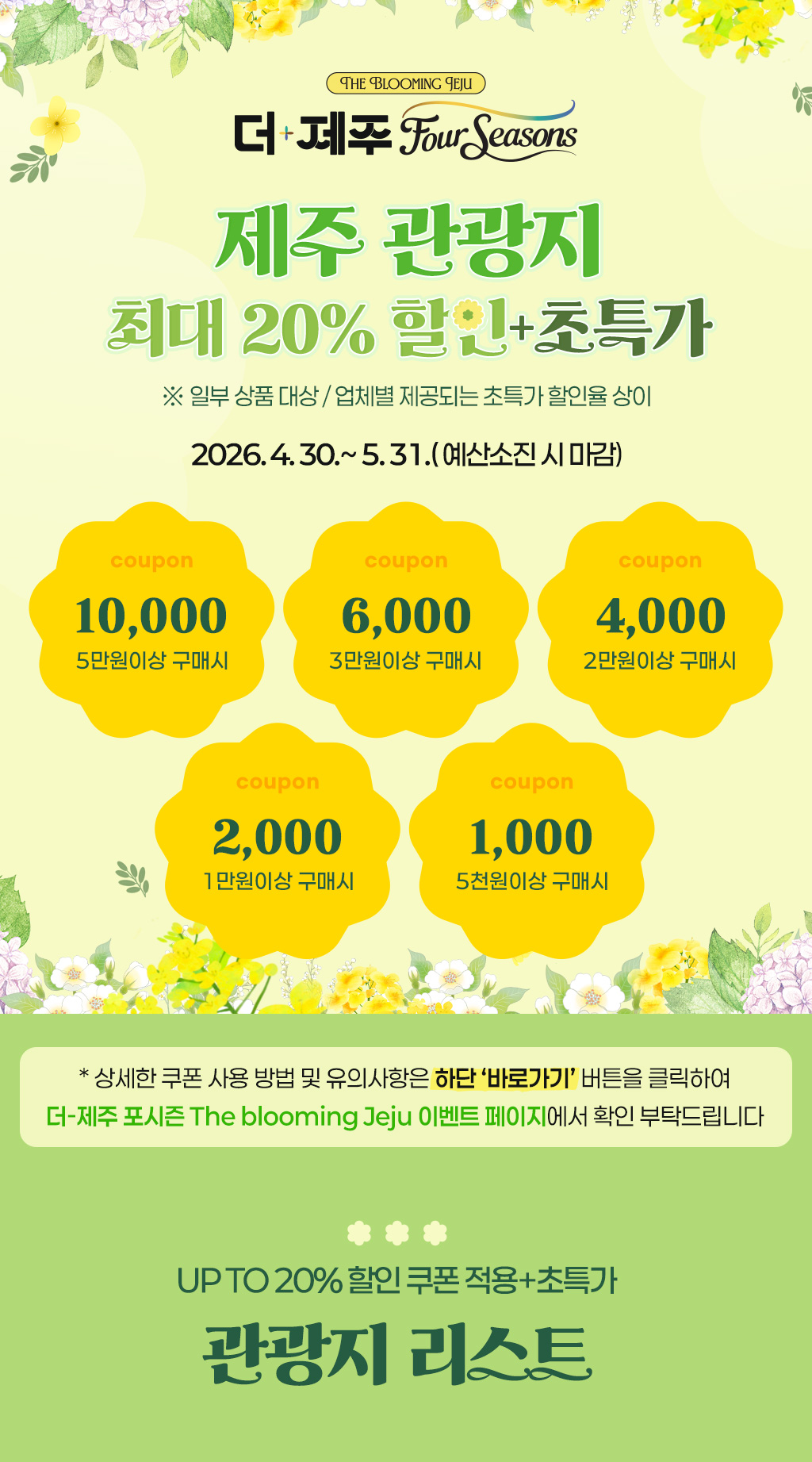 [더-제주 포시즌] 관광지 20%할인+초특가 리스트