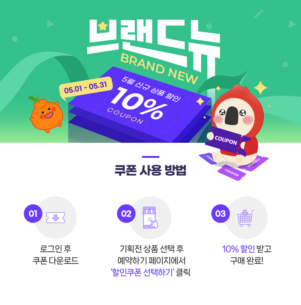 5월 신규상품 기획전