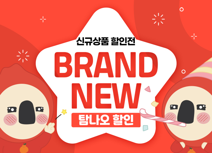 매월 BRAND NEW 상품 할인혜택!