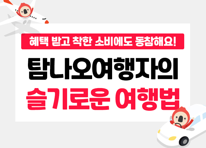 탐나오여행자의 슬기로운 여행법