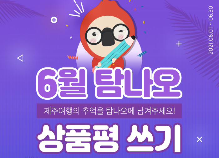 6월 상품평 쓰기 이벤트