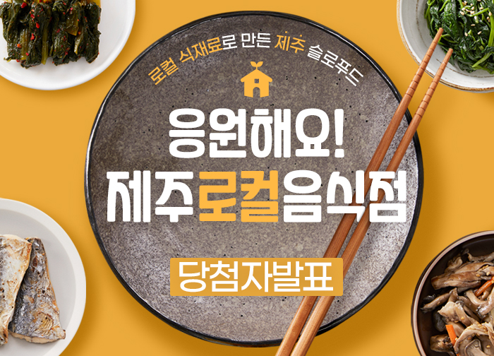 6월 기획전 - 응원해요! 제주로컬음식점