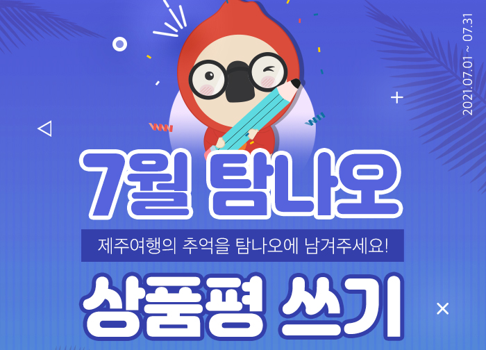 7월 상품평 쓰기 이벤트