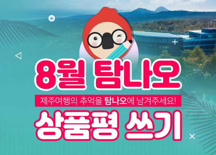 8월 상품평쓰기 이벤트