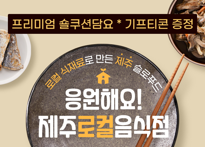 8월 제주로컬음식점 이벤트