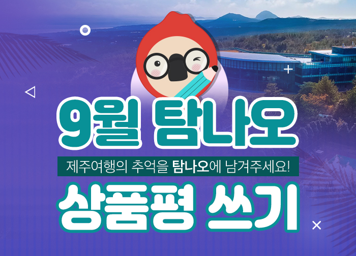 9월 상품평쓰기 이벤트