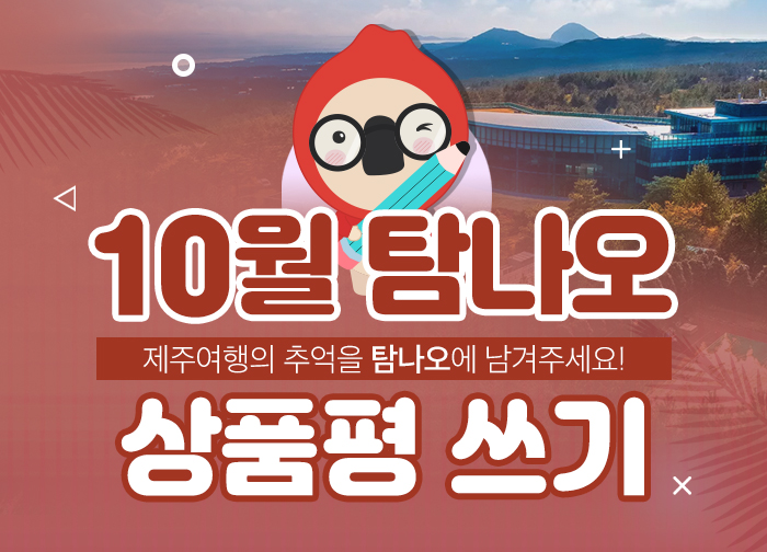 10월 상품평쓰기 이벤트