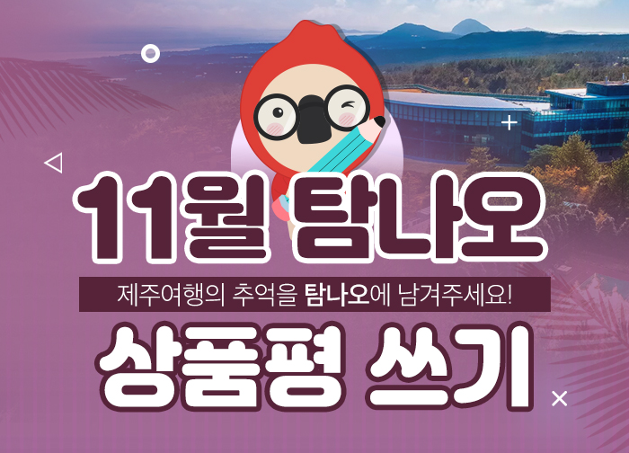 11월 상품평쓰기 이벤트