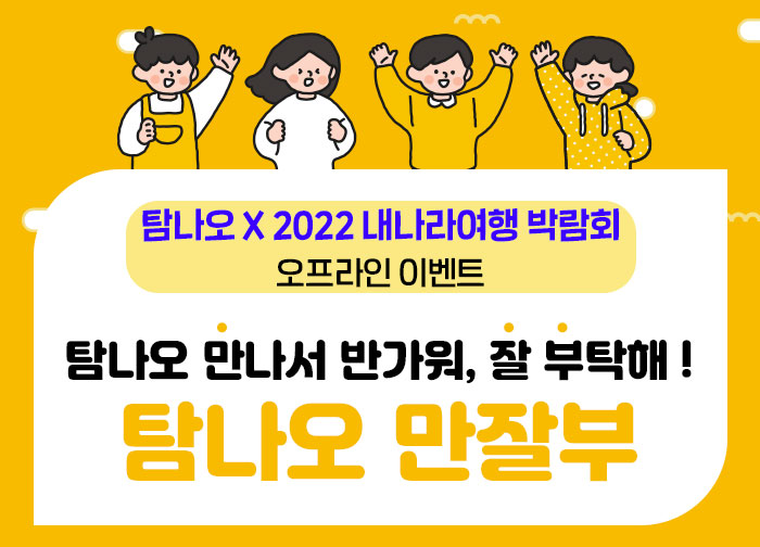 22 내나라여행 박람회 관람객 대상 이벤트