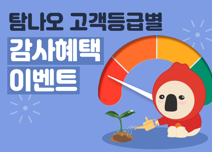 2022년 고객등급별 혜택 프로모션