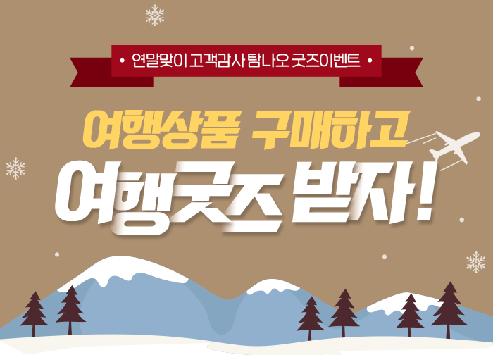 연말맞이 굿즈증정 이벤트