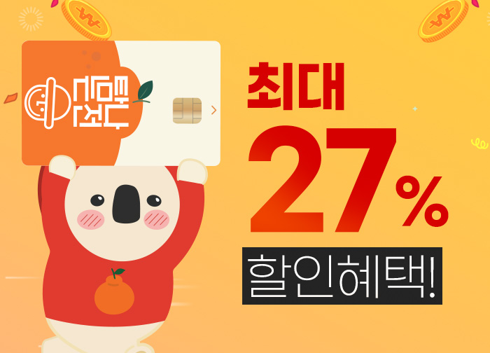 탐나는전 최대 27% 할인혜택중!