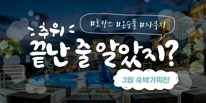 3월 숙박 기획전