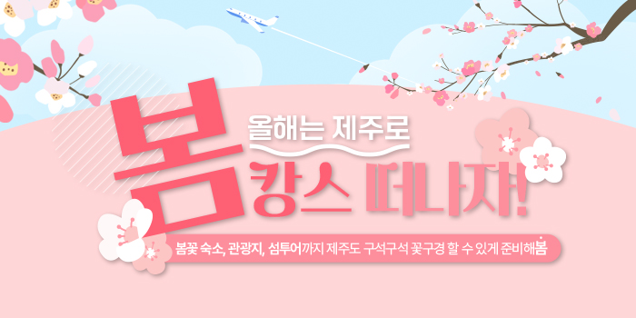 3월 봄캉스 기획전 추천해봄