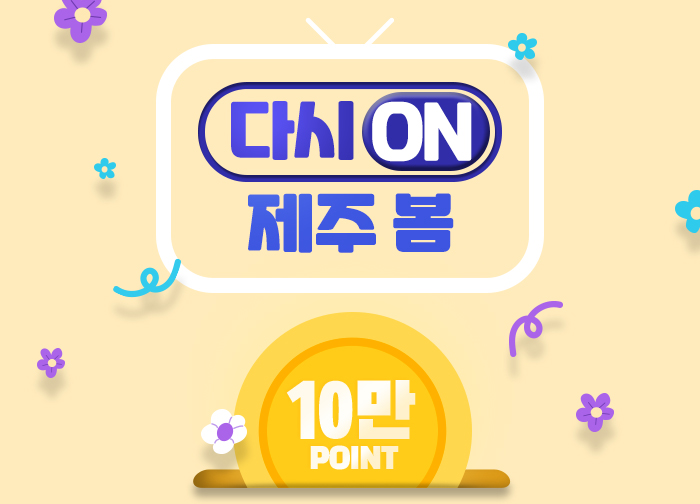 다시 ON 제주 봄 : SNS 프로모션