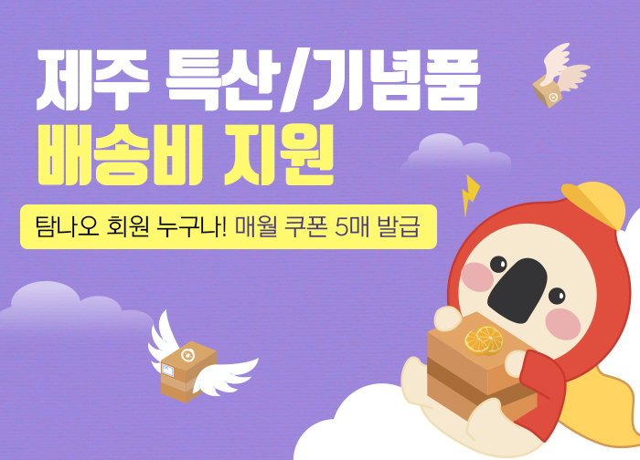 제주 특산/기념품 배송비 지원