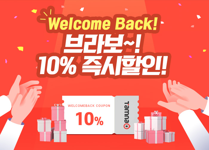10% 즉시할인! 웰컴백 프로모션