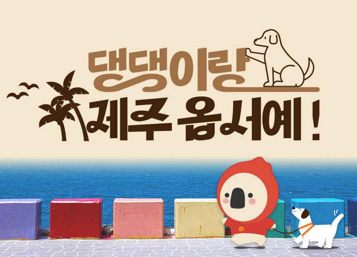 댕댕이랑 제주옵서예!