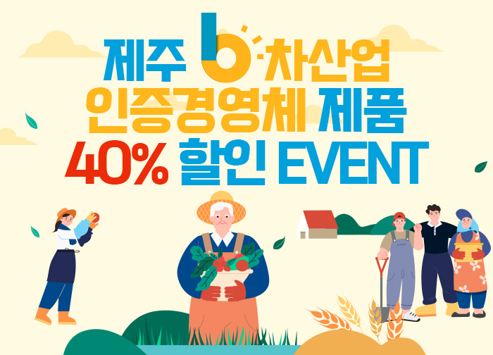 제주6차산업제품 40%할인event