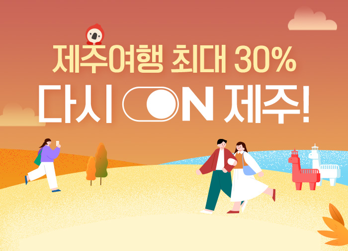 제주여행 최대할인 다시ON제주