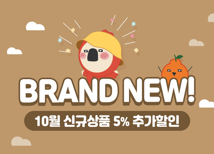 10월 신규상품 추가할인 혜택전